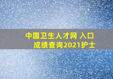 中国卫生人才网 入口成绩查询2021护士